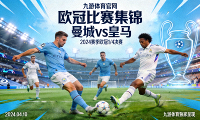 九游体育官网 欧冠比赛集锦 曼城vs皇马