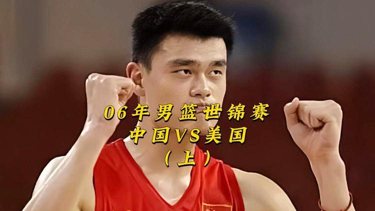 02年男篮世锦赛回顾：姚明仅得10分，中国不敌美国(02男篮世锦赛中国队数据)